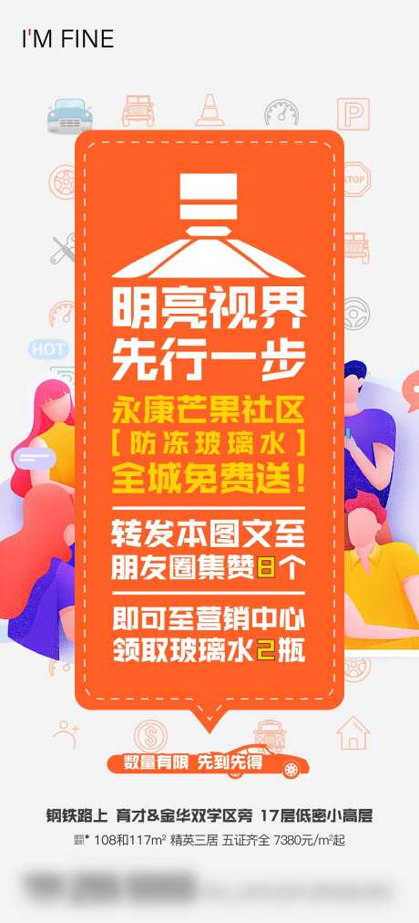 地产送玻璃水活动海报-采灵感-https://www.cailinggan.com/