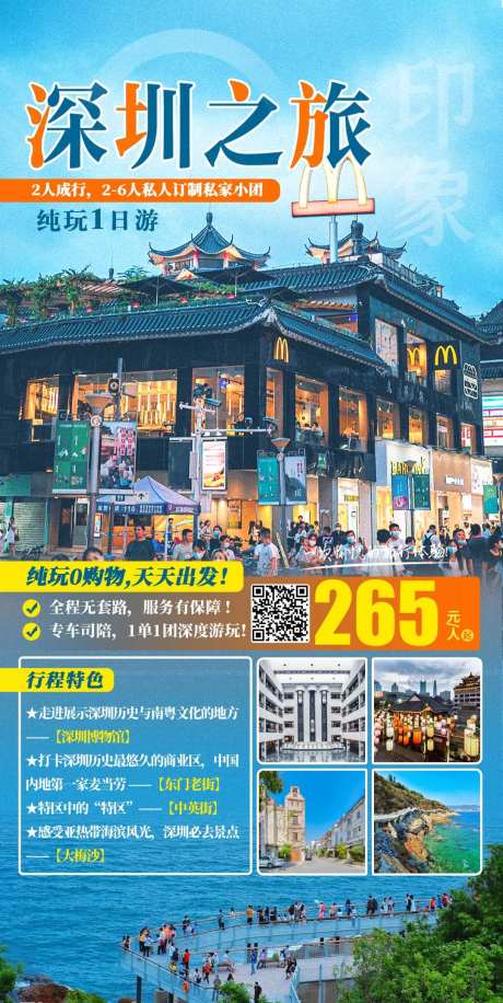 深圳之旅1日游旅游海报-采灵感-https://www.cailinggan.com/
