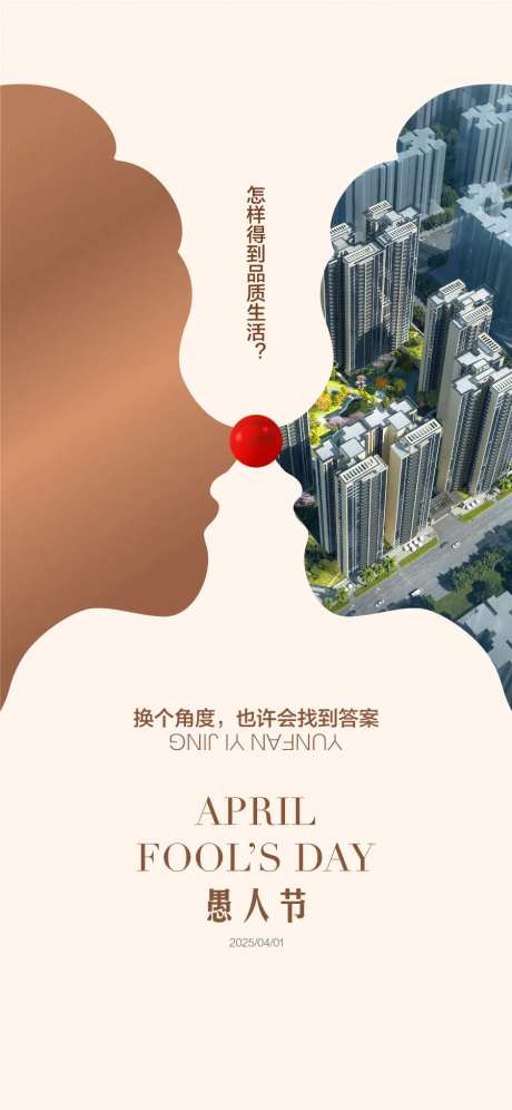 品质生活地产41愚人节海报-采灵感-https://www.cailinggan.com/