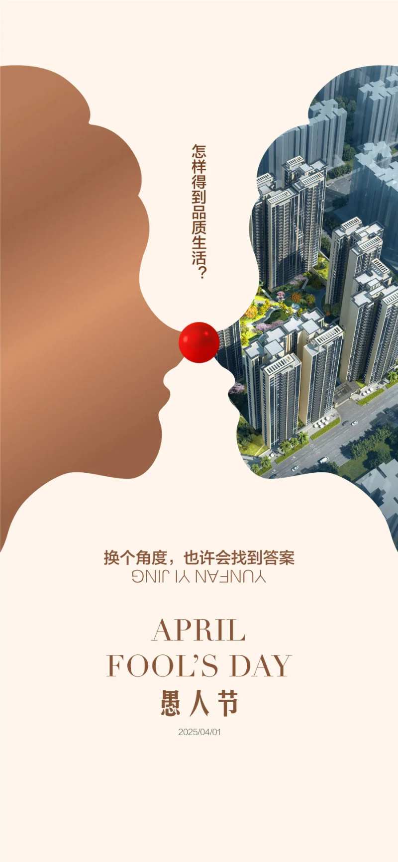 品质生活地产41愚人节海报-采灵感-cailinggan.com