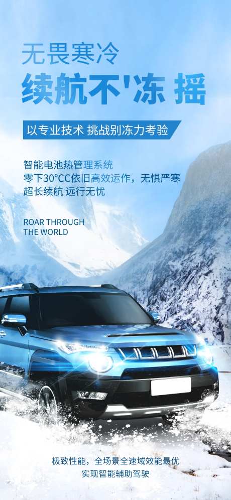 冬季新能源汽车卖点宣传海报-采灵感-https://www.cailinggan.com/