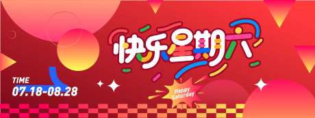 快乐星期六时尚背景板-采灵感-https://www.cailinggan.com/