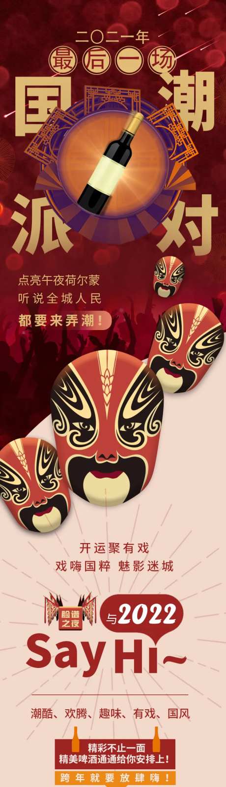 国潮派对跨年啤酒长图专题设计-采灵感-https://www.cailinggan.com/
