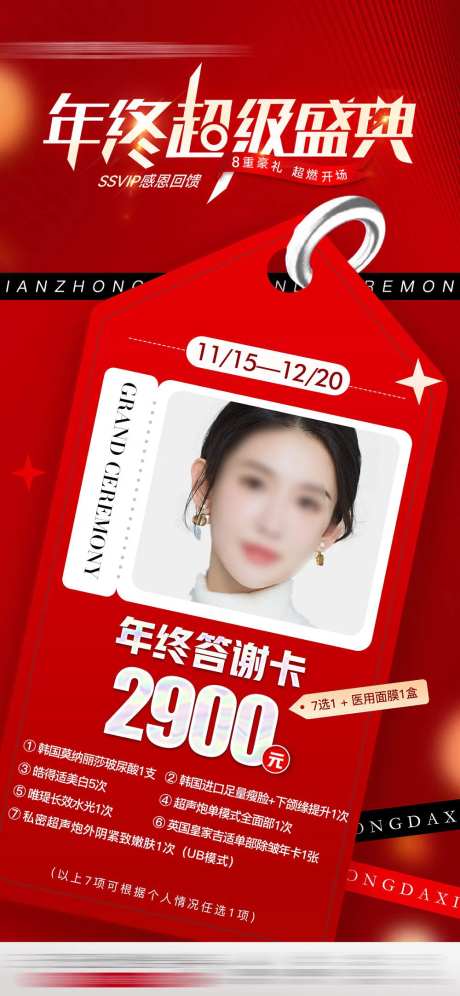 医美年中超级盛典答谢卡海报-采灵感-https://www.cailinggan.com/