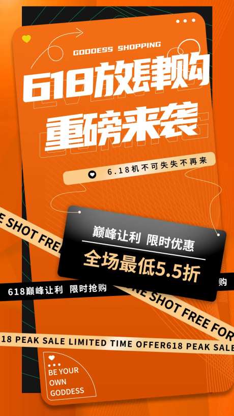 618放肆购海报-采灵感-https://www.cailinggan.com/