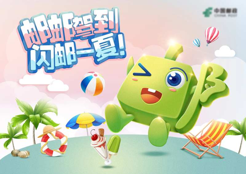 邮政吉祥物IP形象手绘卡夏日清凉海报-采灵感-cailinggan.com