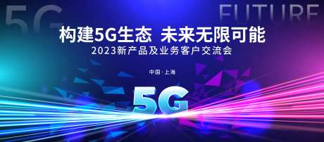 5G科技活动背景板-采灵感-https://www.cailinggan.com/
