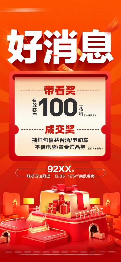 地产带看成交奖活动大字报海报-采灵感-https://www.cailinggan.com/