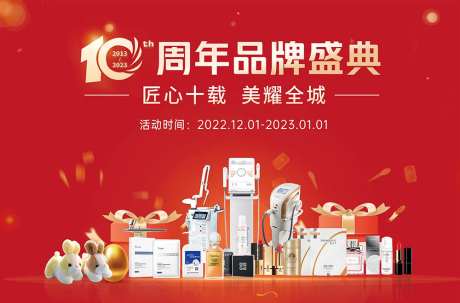 医美十周年庆活动-采灵感-https://www.cailinggan.com/