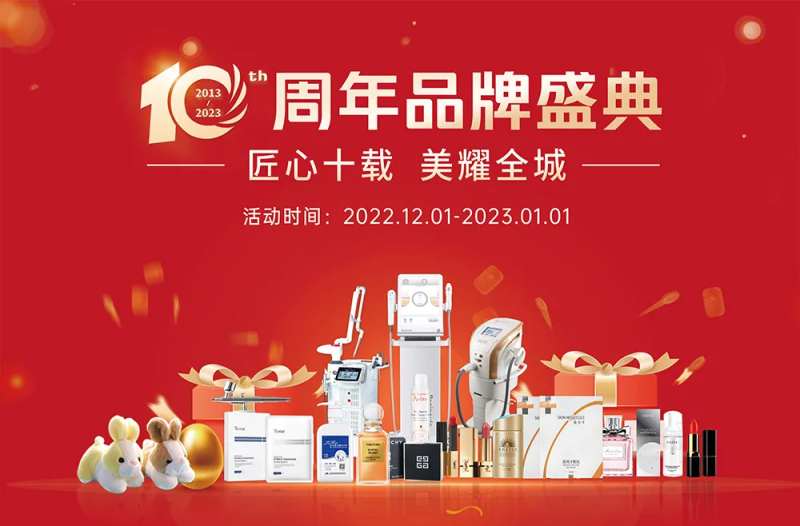 医美十周年庆活动-采灵感-cailinggan.com