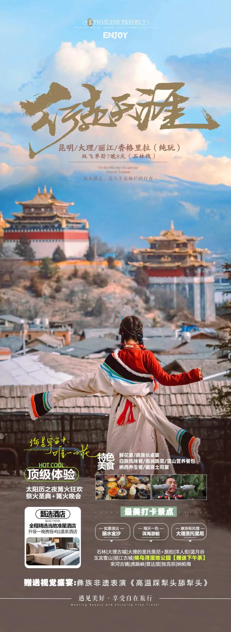 云南香格里拉旅游海报-采灵感-cailinggan.com