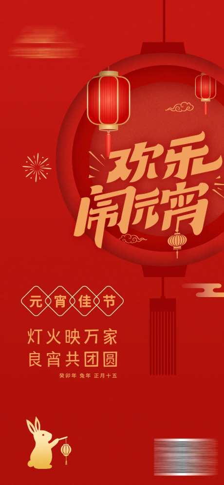 元宵节红色喜庆大气海报-采灵感-https://www.cailinggan.com/