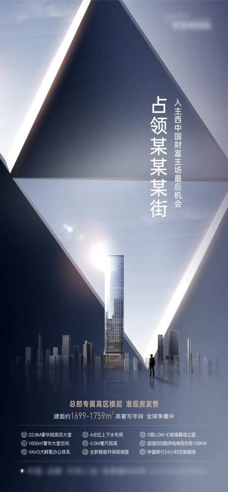 地产写字楼占领财富深蓝价值点海报-采灵感-https://www.cailinggan.com/