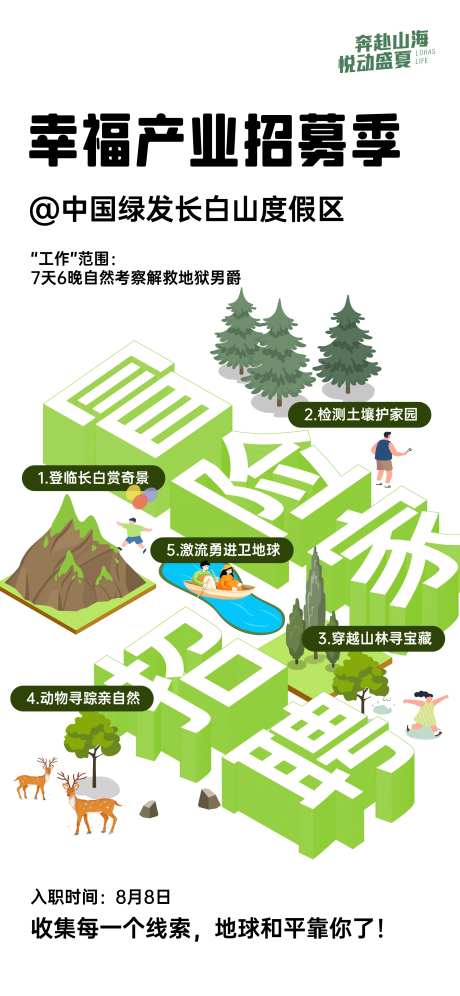 度假区招募海报-采灵感-https://www.cailinggan.com/