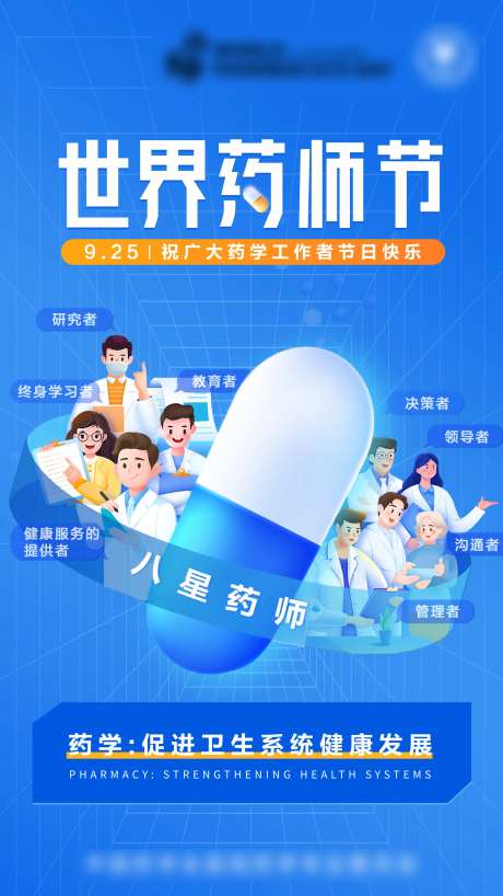 世界药师节海报-采灵感-https://www.cailinggan.com/