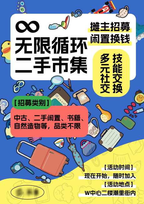 二手市集摊主招募海报-采灵感-https://www.cailinggan.com/