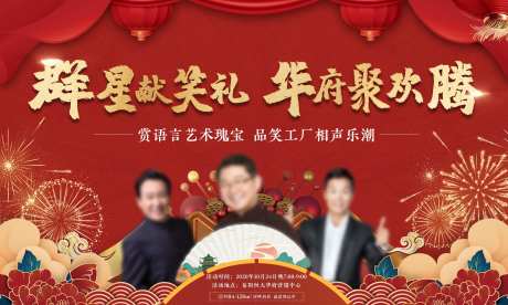 地产笑工厂相声演出活动展板-采灵感-https://www.cailinggan.com/