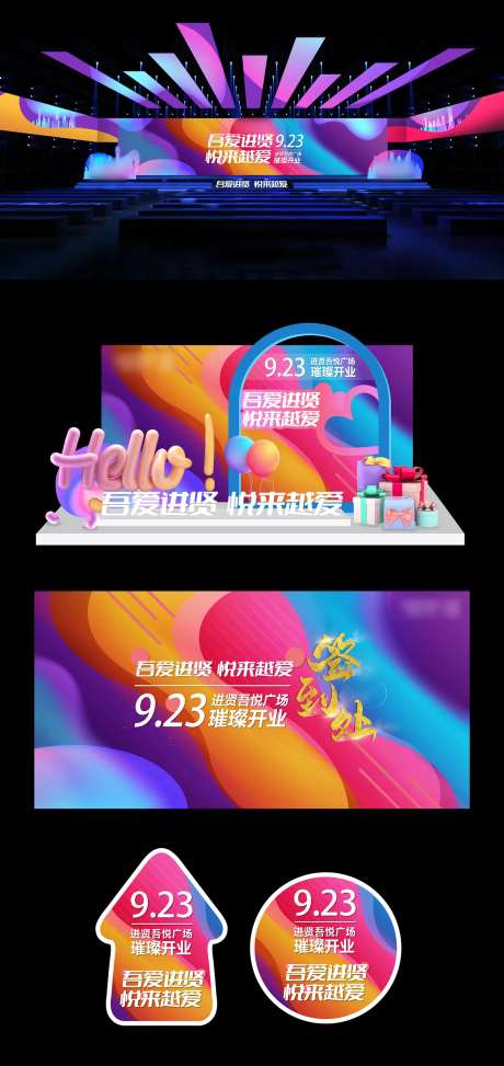 商场开业活动dp舞台签到-采灵感-https://www.cailinggan.com/