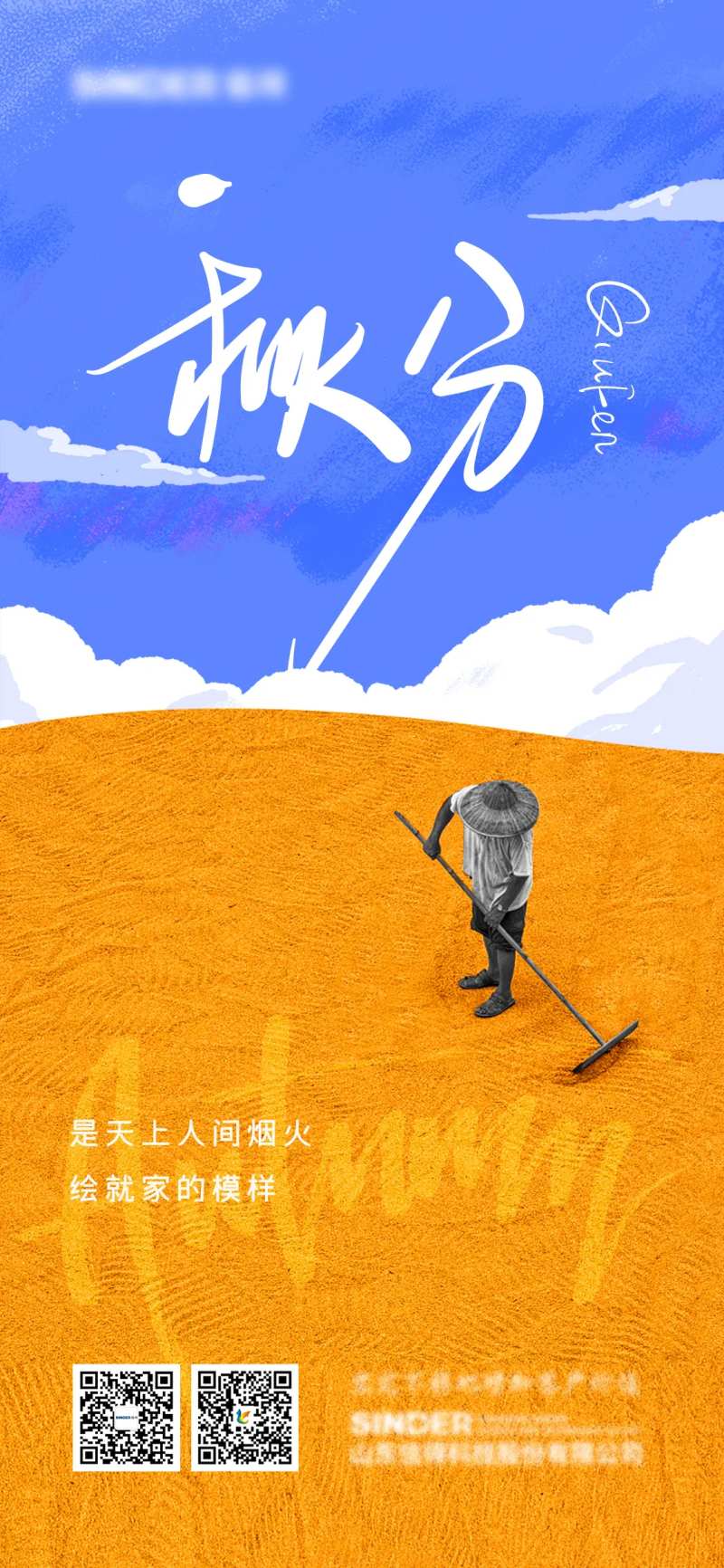 秋分海报秋天秋收田野收获-采灵感-cailinggan.com