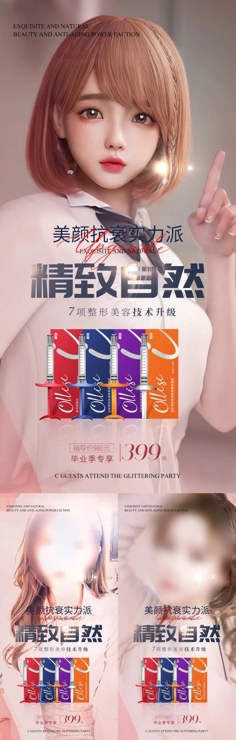 医美玻尿酸抗衰实力派系列海报-采灵感-cailinggan.com