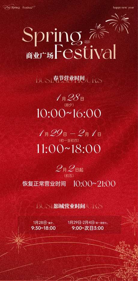 商场购物中心节假日营业时间调整海报-采灵感-https://www.cailinggan.com/