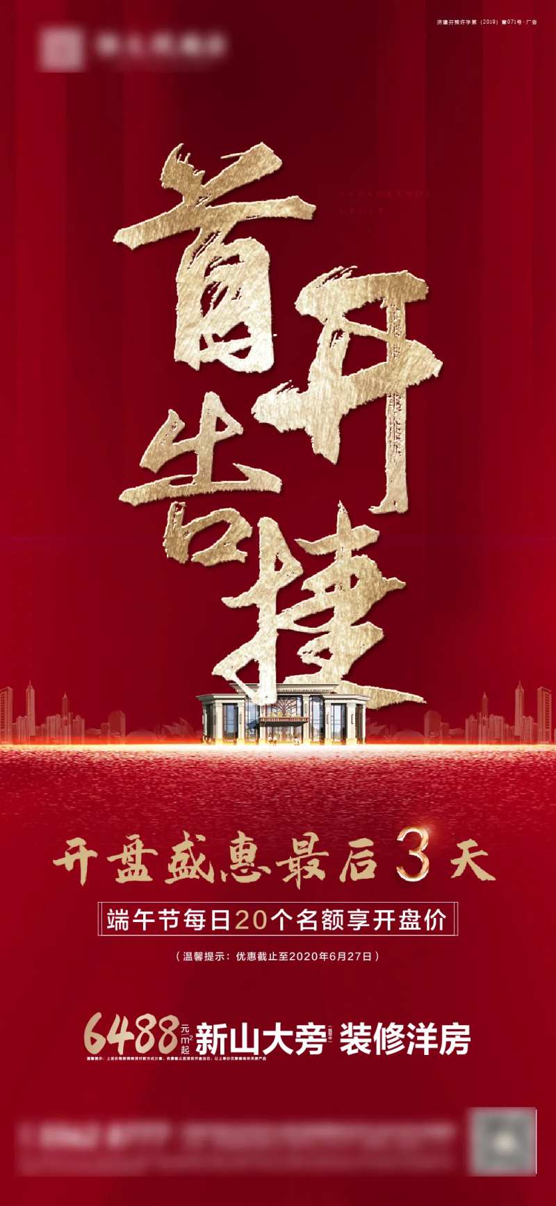 首开告捷优惠倒计时红金海报-采灵感-cailinggan.com