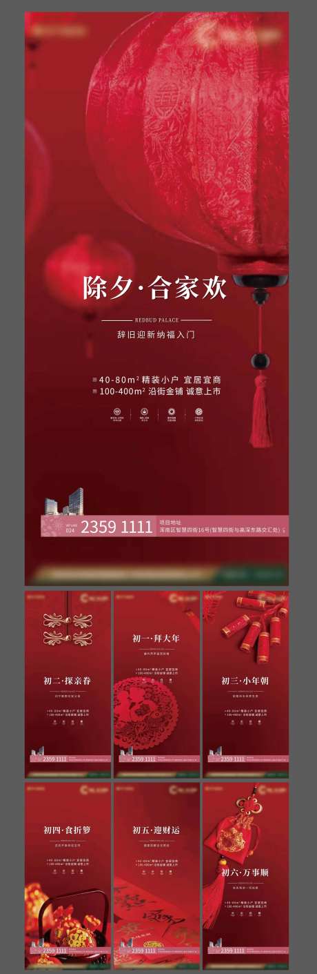 除夕到初六新年系列海报-采灵感-https://www.cailinggan.com/