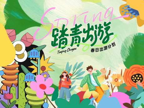 春日踏青出游计划背景板-采灵感-https://www.cailinggan.com/
