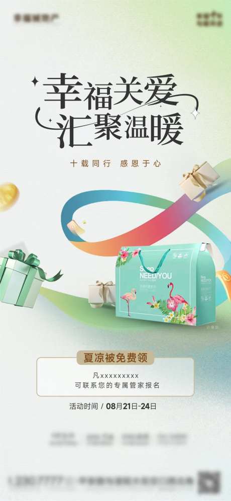 地产好礼送夏凉被海报-采灵感-https://www.cailinggan.com/