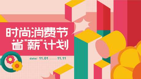 商场消费节海报-采灵感-https://www.cailinggan.com/