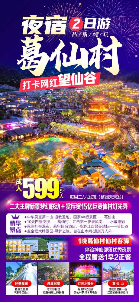 夜宿葛仙村旅游海报-采灵感-https://www.cailinggan.com/