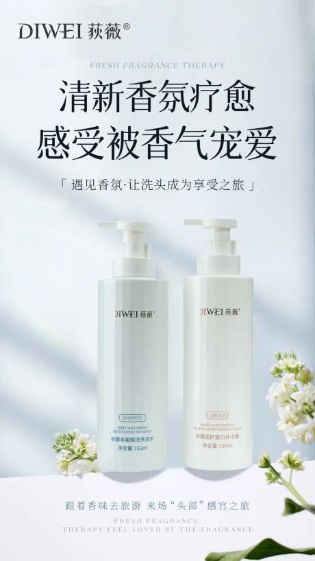 小清新香氛洗护海报-采灵感-https://www.cailinggan.com/