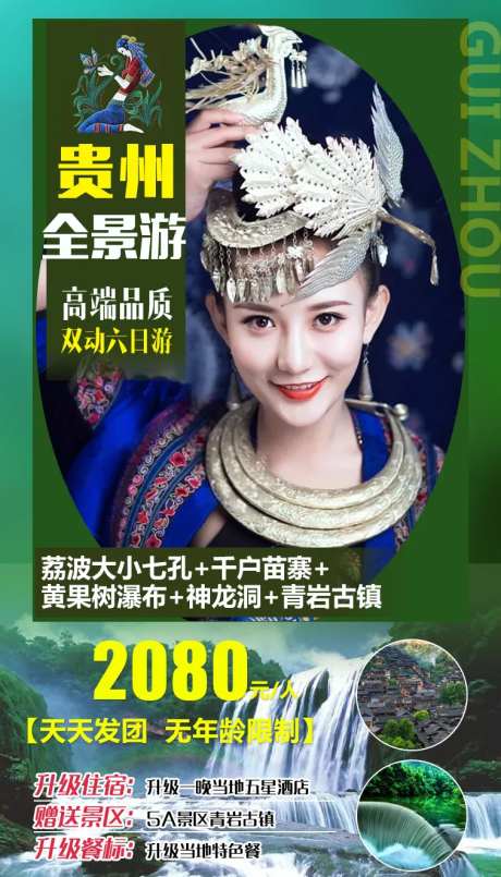 贵州全景游海报-采灵感-https://www.cailinggan.com/