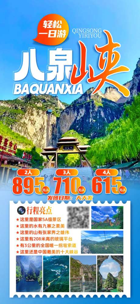 八泉峡短途一日游旅游海报-采灵感-https://www.cailinggan.com/