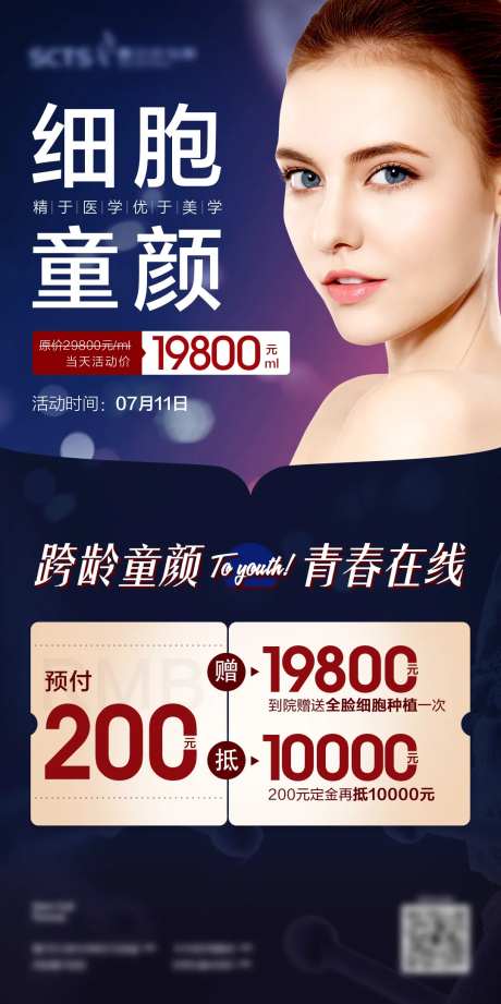 蓝色医美抵用券活动细胞抗衰提升海报-采灵感-https://www.cailinggan.com/