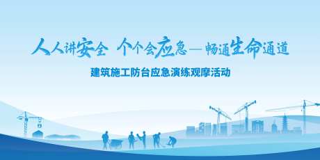 建筑工地施工安全宣传背景板-采灵感-https://www.cailinggan.com/
