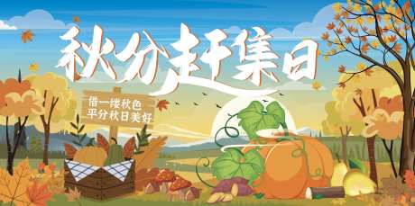秋分赶集日海报-采灵感-https://www.cailinggan.com/