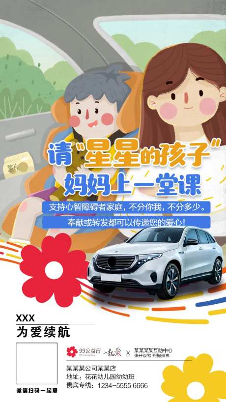 99公益日汽车海报-采灵感-https://www.cailinggan.com/