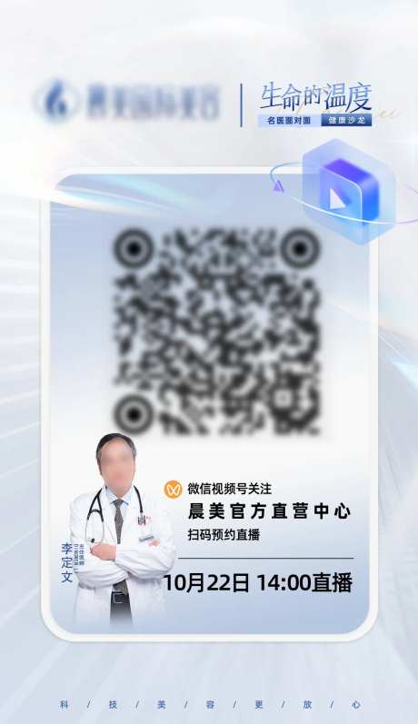 医美名医直播二维码海报-采灵感-https://www.cailinggan.com/