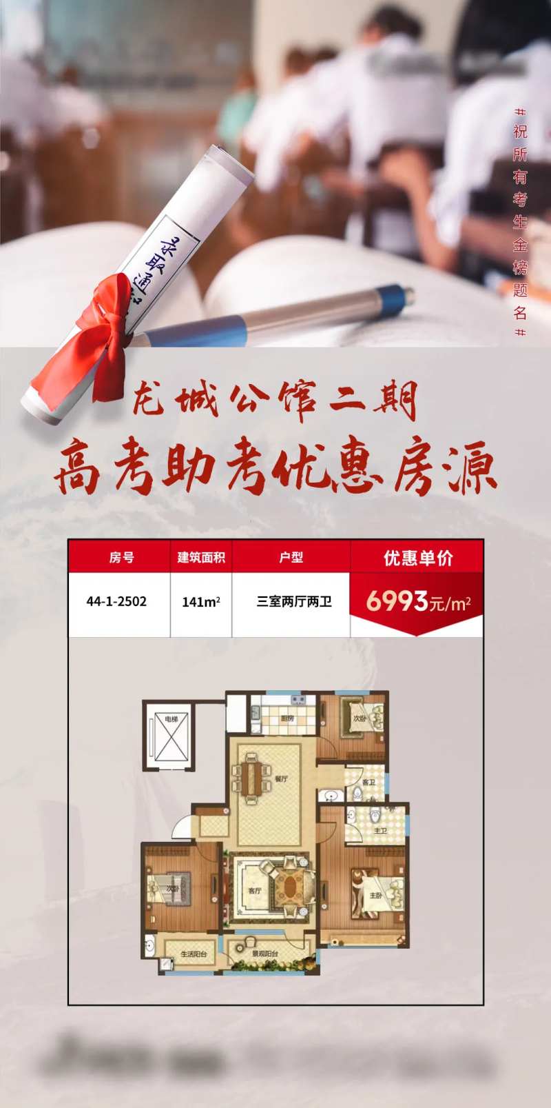 高考助考优惠房源海报-采灵感-cailinggan.com
