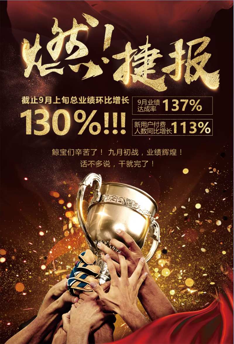 大气燃捷报业绩战报海报-采灵感-cailinggan.com