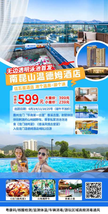 龙门南昆山温德姆酒店旅游海报-采灵感-https://www.cailinggan.com/