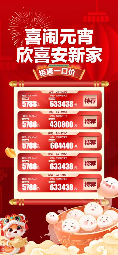 喜闹元宵欣喜安新家特惠一口价海报-采灵感-https://www.cailinggan.com/
