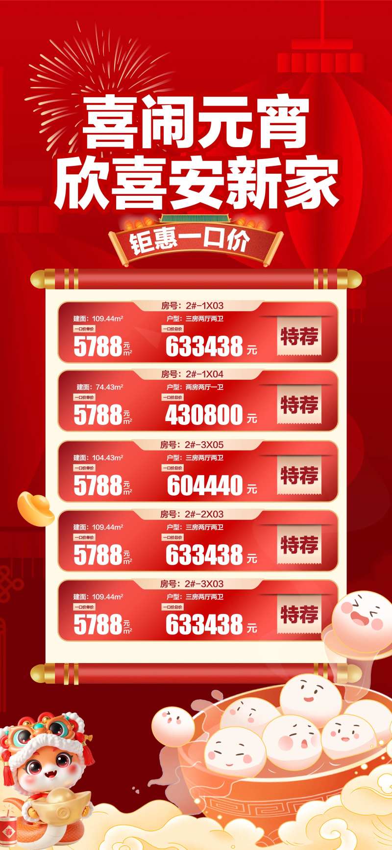 喜闹元宵欣喜安新家特惠一口价海报-采灵感-cailinggan.com