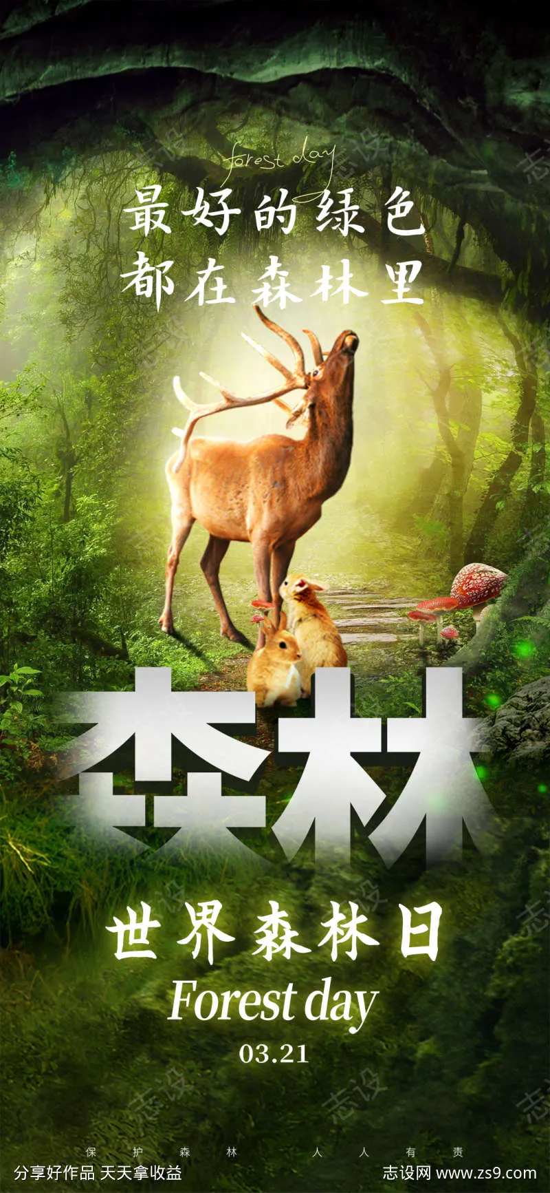 世界森林日宣传海报-采灵感-cailinggan.com