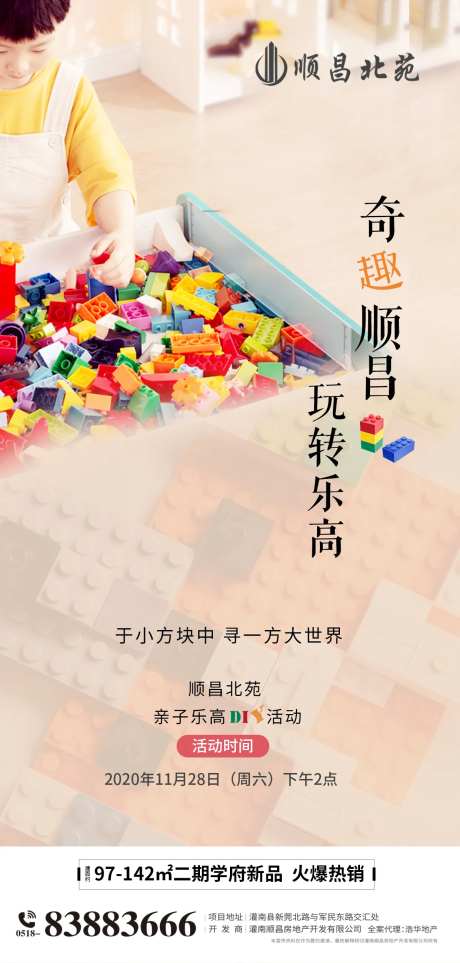 地产乐高活动海报-采灵感-https://www.cailinggan.com/