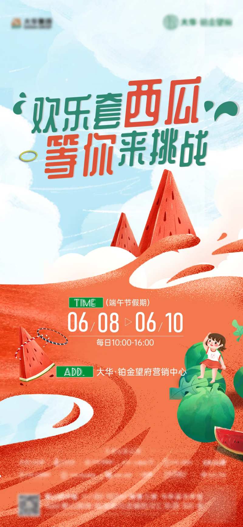 地产套西瓜活动海报-采灵感-cailinggan.com