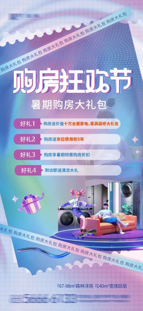 购房狂欢节海报-采灵感-https://www.cailinggan.com/