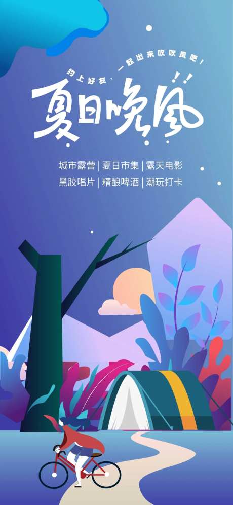 夏日晚风市集海报-采灵感-https://www.cailinggan.com/