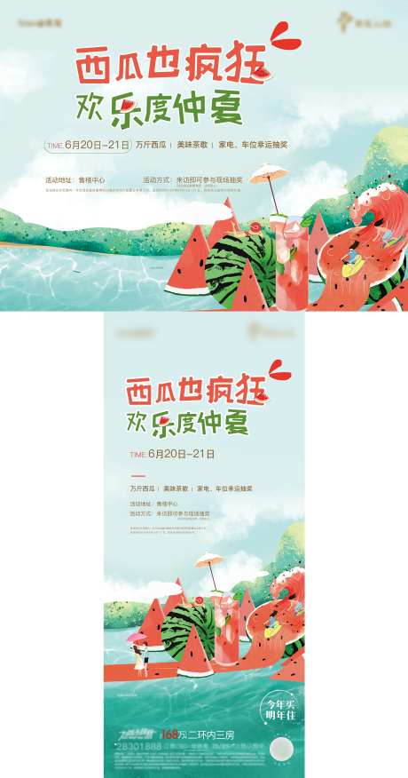 房地产西瓜也疯狂周末活动物料-采灵感-https://www.cailinggan.com/